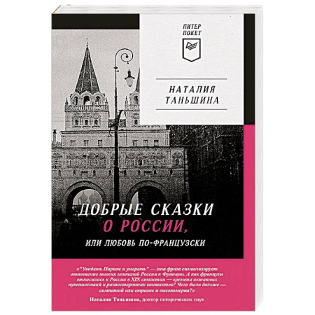 Политика, книга Добрые сказки о России, или любовь по-французски купить по низкой цене