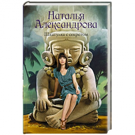 Отечественный женский детектив, книга Шкатулка с секретом купить по низкой цене