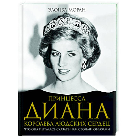 Мемуары, биографии исторических личностей, книга Принцесса Диана. Королева людских сердец. Что она пыталась сказать нам своими образами купить по низкой цене