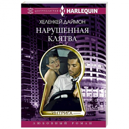 Зарубежный детектив, книга Нарушенная клятва купить по низкой цене