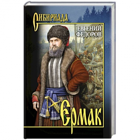 Русская классика, книга Ермак. В 2 т. Т.1 купить по низкой цене