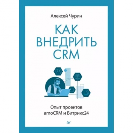 Разработка и проектирование программ. CASE-технологии, книга Как внедрить CRM. Опыт проектов amoCRM и Битрикс24 купить по низкой цене
