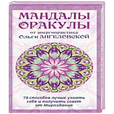 Гадание по картам Таро, книга Мандалы-Оракулы от энергопрактика Ольги Ангеловской. купить по низкой цене