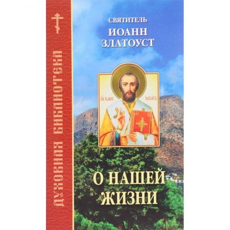 Православие в целом, книга О нашей жизни купить по низкой цене
