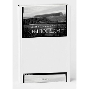 Сны поездов Сны поездов