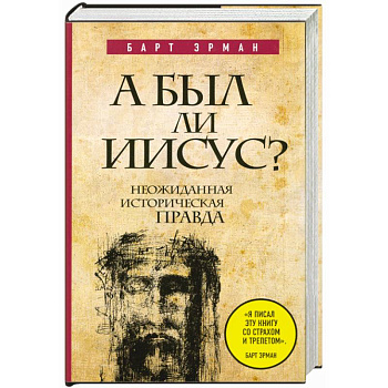 А был ли Иисус? Неожиданная историческая правда