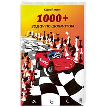 1000 + задач по шахматам.Уч.пос.2изд