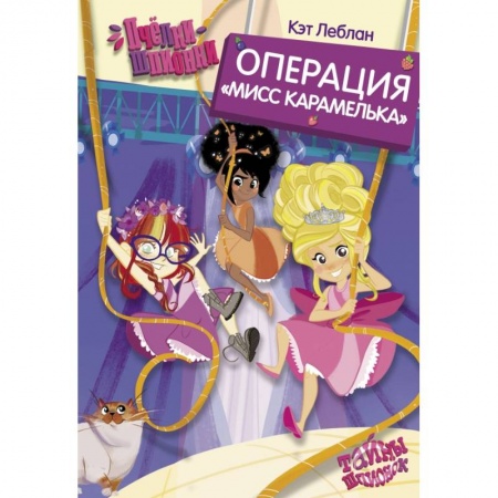 Сказки зарубежных писателей, книга Пчёлки-шпионки. Операция 'Мисс Карамелька' купить по низкой цене