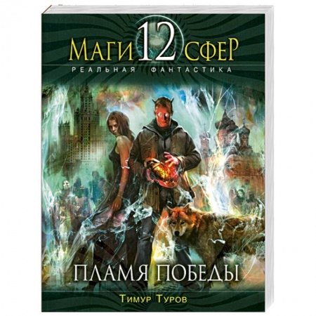 Книги, книга Пламя Победы купить по низкой цене
