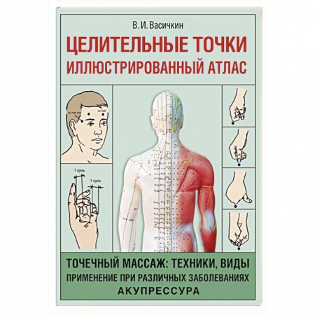 Акупунктура (иглотерапия), книга Целительные точки. Иллюстрированный атлас купить по низкой цене