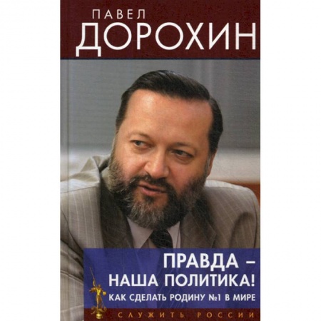Политология, книга Правда - наша политика! Как сделать Родину №1 в мире купить по низкой цене