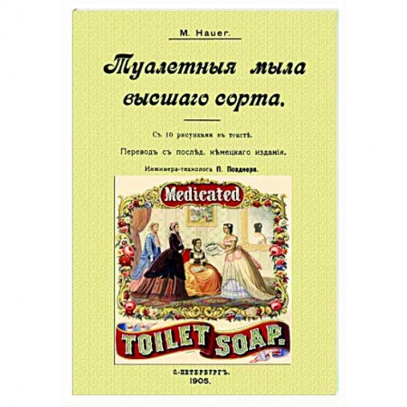 Косметология. Парфюмерия, книга Туалетные мыла высшего сорта купить по низкой цене