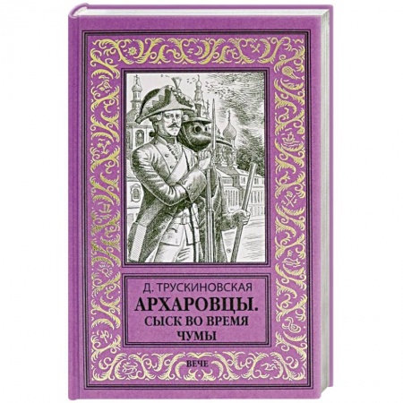 Отечественный женский детектив, книга Архаровцы. Сыск во время чумы купить по низкой цене