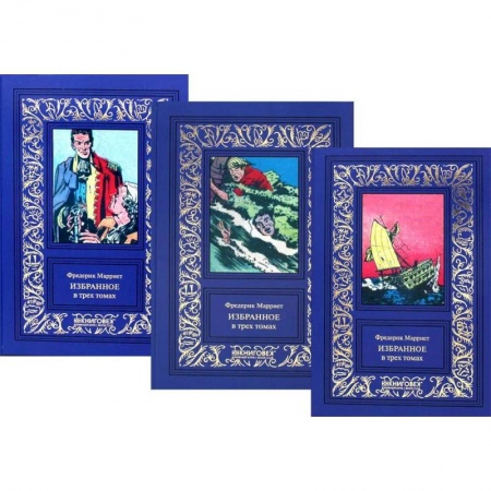 Зарубежная классика, книга Марриет Фредерик. Избранное. В 3 томах купить по низкой цене