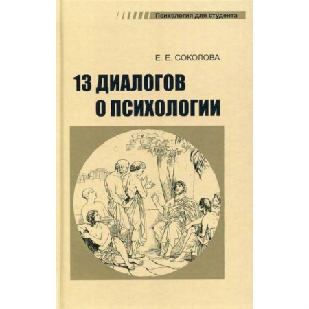 Психология. Общие работы, книга 13 диалогов о психологии купить по низкой цене