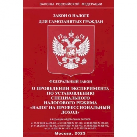 Особые виды права, книга ФЗ 'О проведении эксперимента по установлению специального налогового режима 'налог на профессионал купить по низкой цене