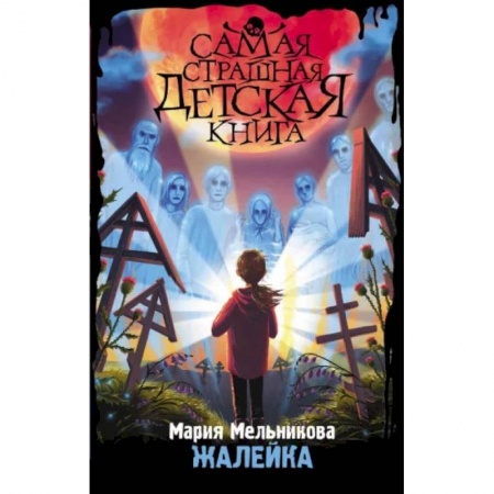 Мистика. Фантастика. Фэнтези, книга Жалейка купить по низкой цене