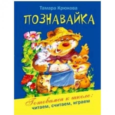 Развитие общих способностей, книга Познавайка купить по низкой цене