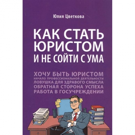 История и теория права, книга Как стать юристом и не сойти с ума купить по низкой цене