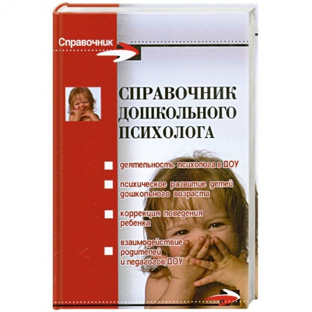 Книги, книга Справочник дошкольного психолога купить по низкой цене