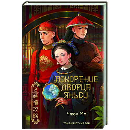 Зарубежная современная проза, книга Покорение дворца Яньси. Том 2. Работный дом купить по низкой цене