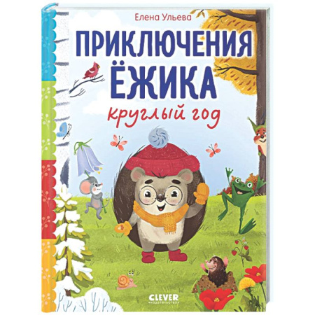 Сказки отечественных писателей, книга Приключения Ежика круглый год купить по низкой цене