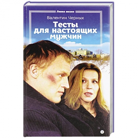 Книги, книга Тесты для настоящих мужчин купить по низкой цене