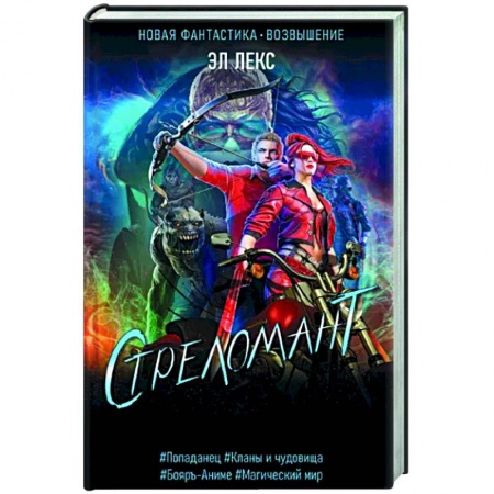 Боевая фантастика, книга Стреломант купить по низкой цене