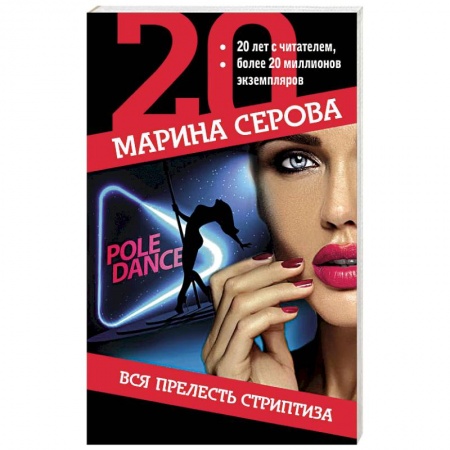 Отечественный мужской детектив, книга Вся прелесть стриптиза купить по низкой цене
