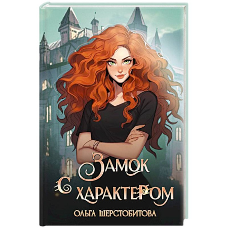 Русское фэнтези, книга Замок с характером купить по низкой цене