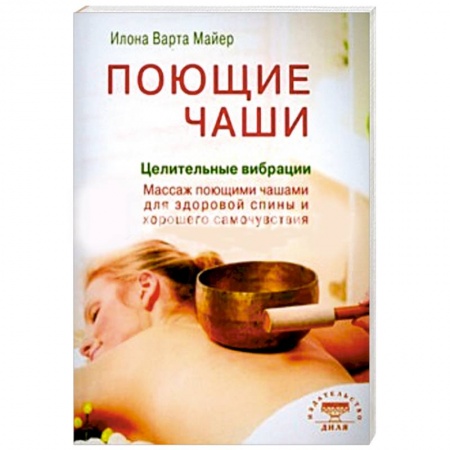 Книги, книга Поющие чаши. Целительные вибрации купить по низкой цене
