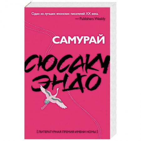 Зарубежная современная проза, книга Самурай купить по низкой цене