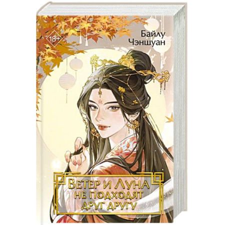 Зарубежное фэнтези, книга Ветер и Луна не подходят друг другу (#1) купить по низкой цене