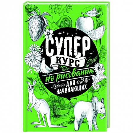 Живопись. Теория и техника, книга Суперкурс по рисованию для начинающих купить по низкой цене