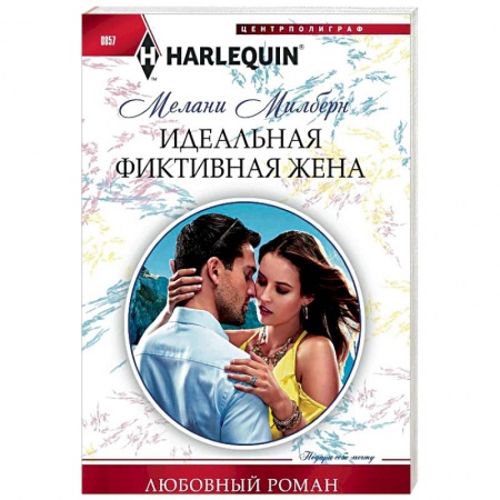 Зарубежный любовный роман, книга Идеальная фиктивная жена купить по низкой цене