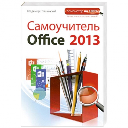 Книги, книга Самоучитель Office 2013 купить по низкой цене