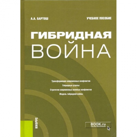 Политология, книга Гибридная война. Учебное пособие купить по низкой цене