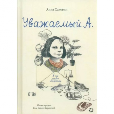Повести и рассказы о детях, книга Уважаемый А. У нас живет Альцгеймер купить по низкой цене