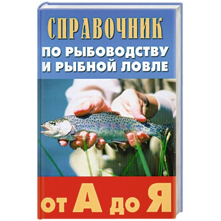 Книги, книга Справочник по рыбоводству и рыбной ловле от А до Я купить по низкой цене