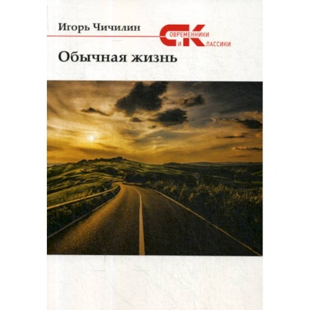 Русская современная проза, книга Обычная жизнь купить по низкой цене
