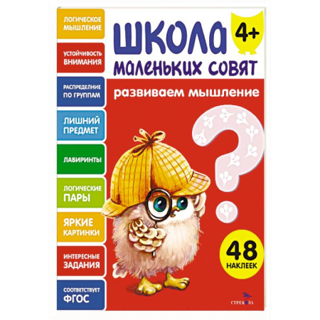 Развитие логики и мышления, книга Школа маленьких совят 4+. Развиваем мышление купить по низкой цене