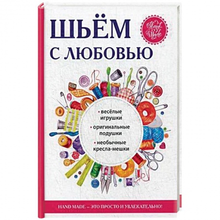 Шитьё, книга Шьём с любовью купить по низкой цене