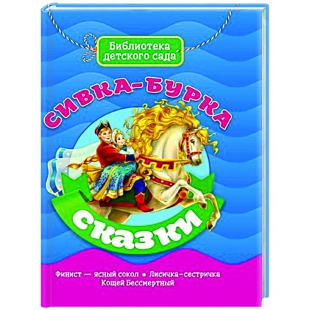 Русские народные сказки, книга Сивка-Бурка купить по низкой цене