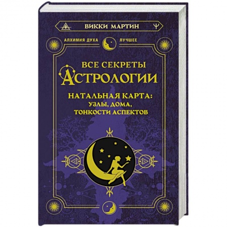 Астрономия, книга Все секреты астрологии. Натальная карта. Узлы, дома, тонкости аспектов купить по низкой цене