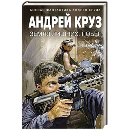 Боевая фантастика, книга Земля лишних. Побег купить по низкой цене