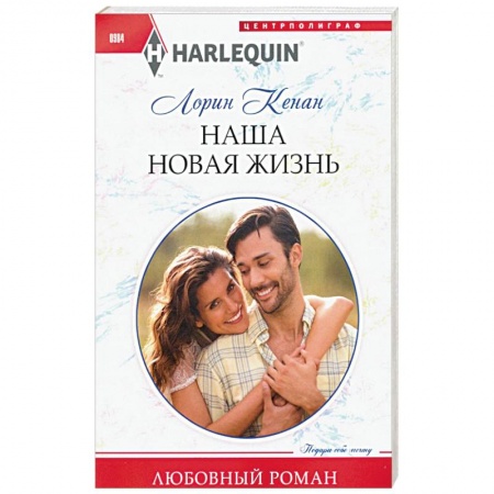 Зарубежный любовный роман, книга Наша новая жизнь купить по низкой цене