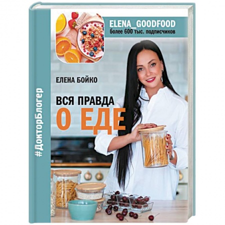 Здоровое и раздельное питание, книга Вся правда о еде купить по низкой цене