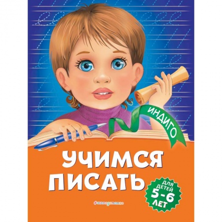 Письмо, мелкая моторика, книга Учимся писать: для детей 5-6 лет купить по низкой цене
