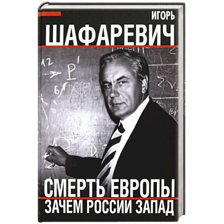 Политика, книга Смерть Европы. Зачем России Запад купить по низкой цене