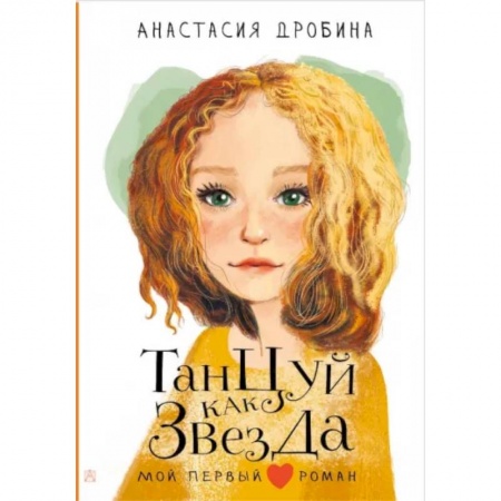 Романтическая проза, книга Танцуй как звезда купить по низкой цене